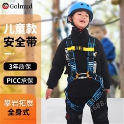 哥尔姆儿童攀岩安全带GM3606室内户外拓展全身五点式保险带安全绳