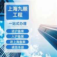 外地企业进上海备案需要的资料--九顺资质